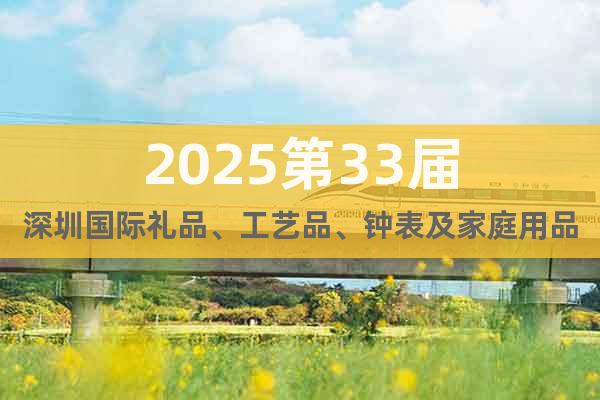 2025第33屆深圳國際禮品、工藝品、鐘表及家庭用品展覽會