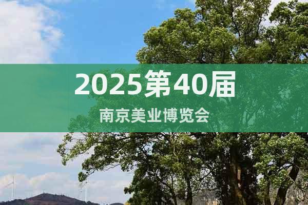 2025第40屆南京美業(yè)博覽會