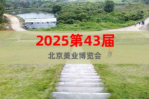 2025第43屆北京美業博覽會