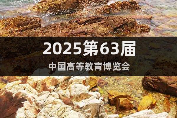 2025第63屆中國高等教育博覽會