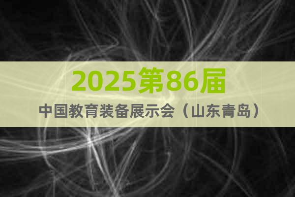 2025第86屆中國教育裝備展示會(山東青島)