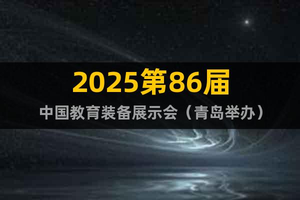 2025第86屆中國教育裝備展示會（青島舉辦）