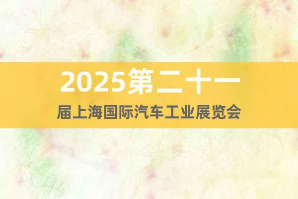 2025车展2025上海国际车展
