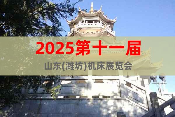2025第十一屆山東(濰坊)機床展覽會