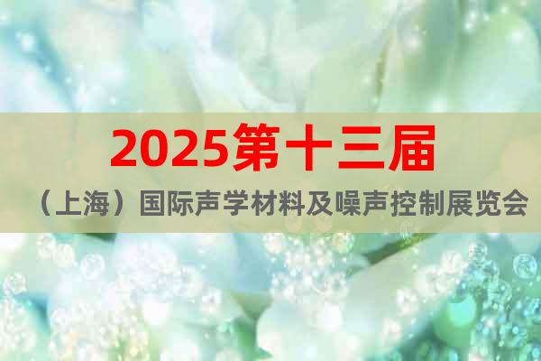 2025第十三屆（上海）國際聲學材料及噪聲控制展覽會