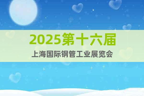 2025第十六屆上海國際鋼管工業(yè)展覽會