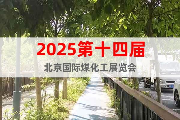 2025第十四屆北京國際煤化工展覽會