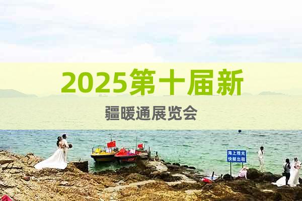 2025第十屆新疆暖通展覽會