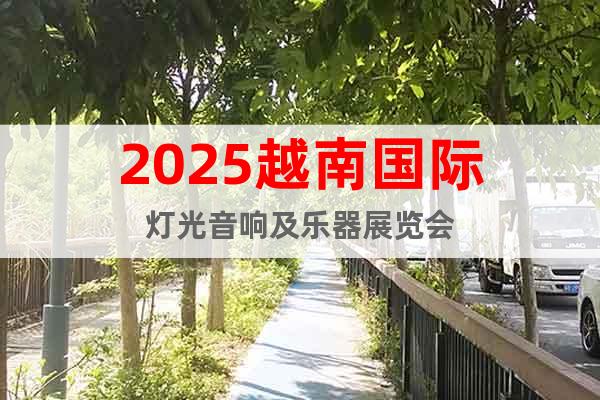 2025越南國際燈光音響及樂器展覽會