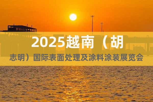 2025越南（胡志明）國際表面處理及涂料涂裝展覽會