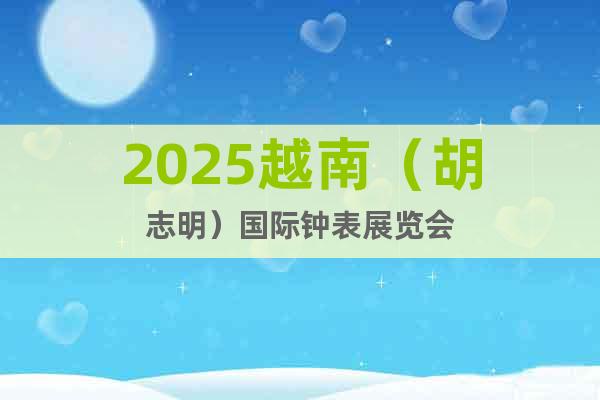 2025越南（胡志明）國際鐘表展覽會