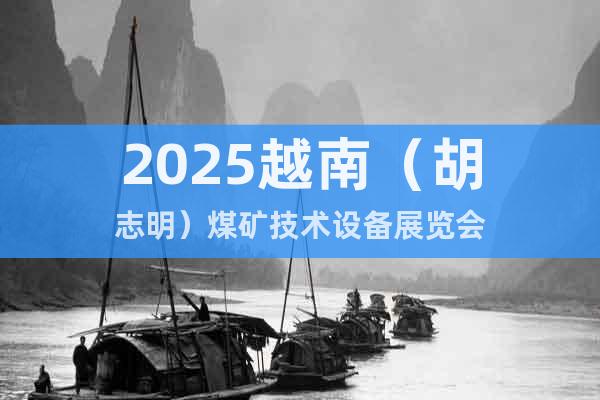 2025越南（胡志明）煤礦技術(shù)設(shè)備展覽會