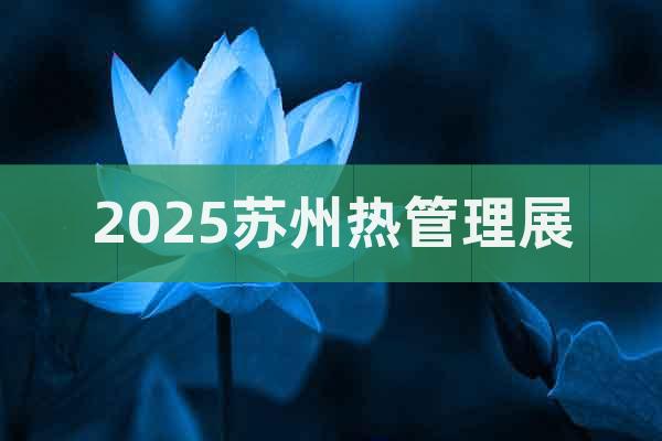 2025蘇州熱管理展