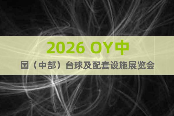 2026 OY中國（中部）臺(tái)球及配套設(shè)施展覽會(huì)