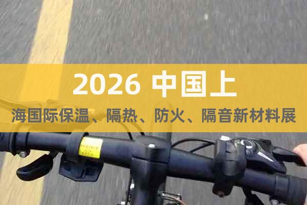 2026 中國上海國際保溫、隔熱、防火、隔音新材料展覽會