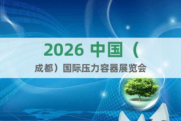 2026 中國（成都）國際壓力容器展覽會