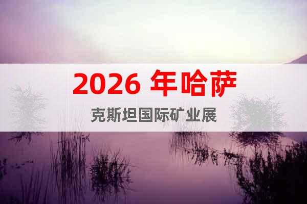 2026 年哈萨克斯坦国际矿业展