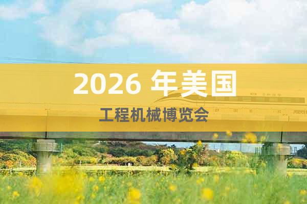 2026 年美國工程機械博覽會