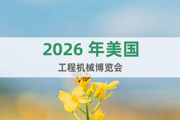 2026 年美國工程機(jī)械博覽會