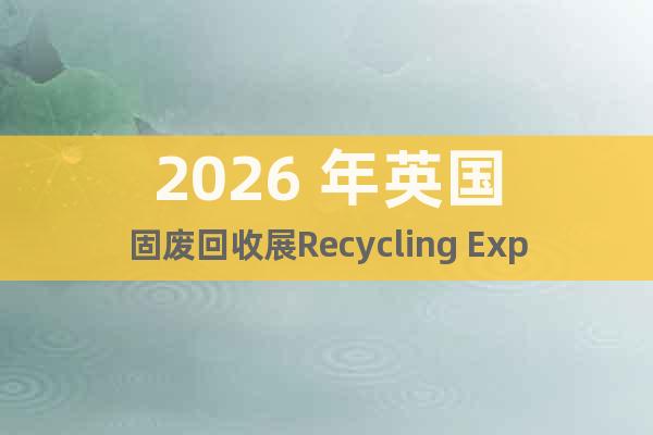 2026 年英國固廢回收展Recycling Expo