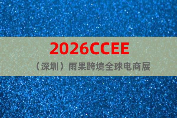 2026CCEE（深圳）雨果跨境全球電商展