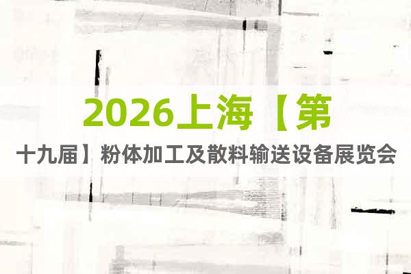 2026上?！镜谑艑谩糠垠w加工及散料輸送設(shè)備展覽會(huì)