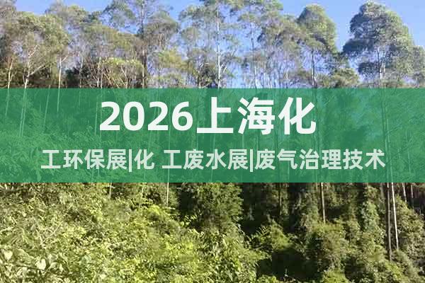 2026上?；?工環(huán)保展|化 工廢水展|廢氣治理技術(shù)展