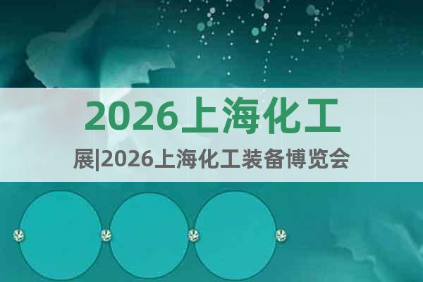2026上?；ふ箌2026上?；ぱb備博覽會