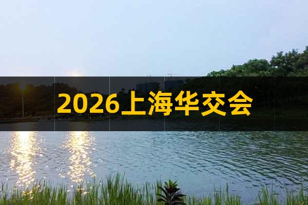 2026上海華交會