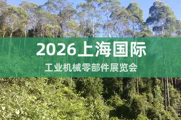 2026上海國際工業(yè)機械零部件展覽會