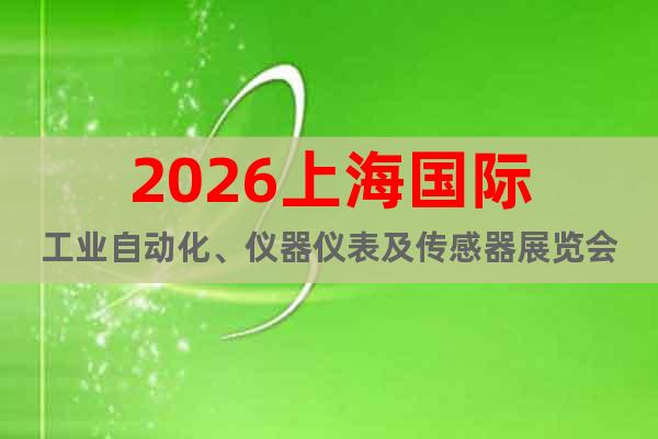 2026上海國(guó)際工業(yè)自動(dòng)化、儀器儀表及傳感器展覽會(huì)