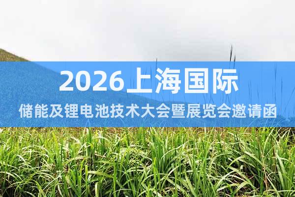 2026上海國際儲(chǔ)能及鋰電池技術(shù)大會(huì)暨展覽會(huì)邀請函