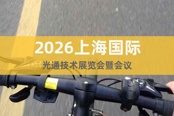 2026上海國際光通技術(shù)展覽會暨會議