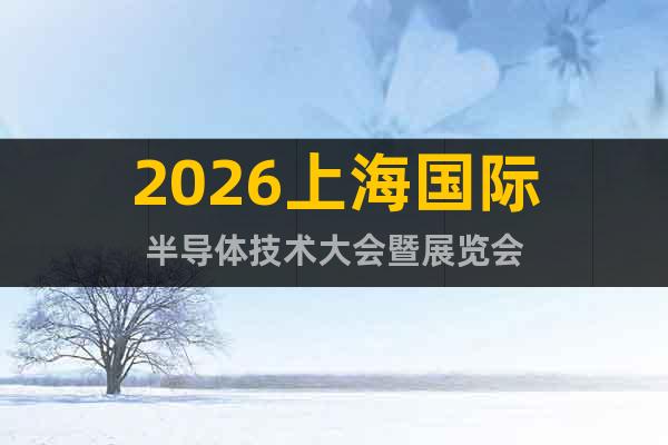 2026上海國際半導(dǎo)體技術(shù)大會暨展覽會