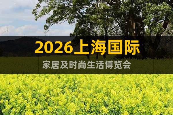 2026上海國(guó)際家居及時(shí)尚生活博覽會(huì)