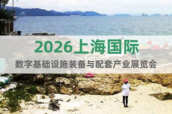 2026上海國際數(shù)字基礎(chǔ)設(shè)施裝備與配套產(chǎn)業(yè)展覽會