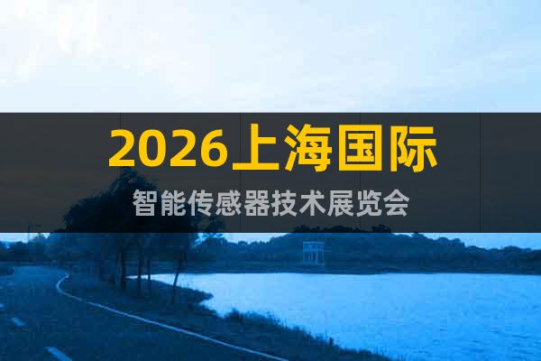 2026上海國際智能傳感器技術(shù)展覽會(huì)