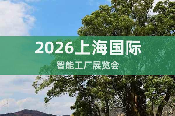 2026上海國際智能工廠展覽會