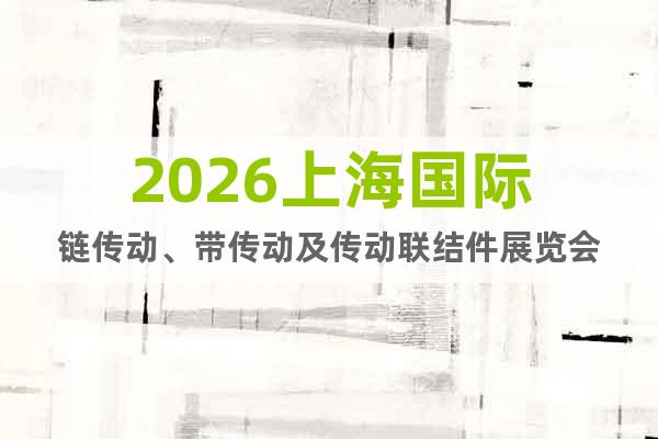 2026上海國際鏈傳動(dòng)、帶傳動(dòng)及傳動(dòng)聯(lián)結(jié)件展覽會(huì)