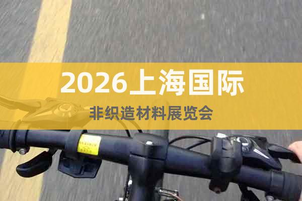 2026上海國際非織造材料展覽會