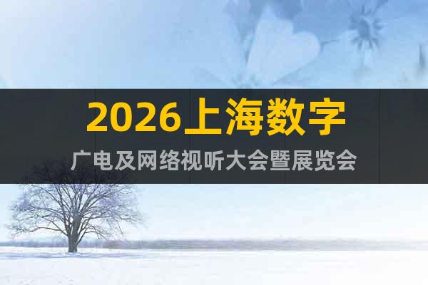 2026上海数字广电及网络视听大会暨展览会