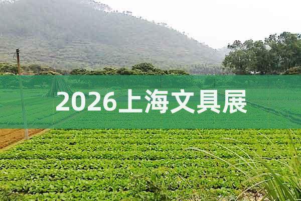 2026上海文具展