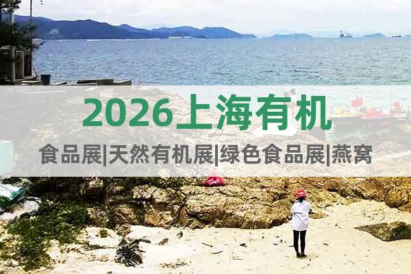 2026上海有機(jī)食品展|天然有機(jī)展|綠色食品展|燕窩滋補(bǔ)品展