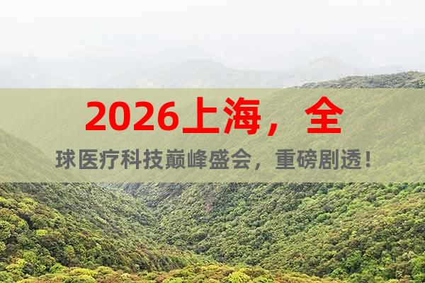 2026上海，全球醫(yī)療科技巔峰盛會，重磅劇透！
