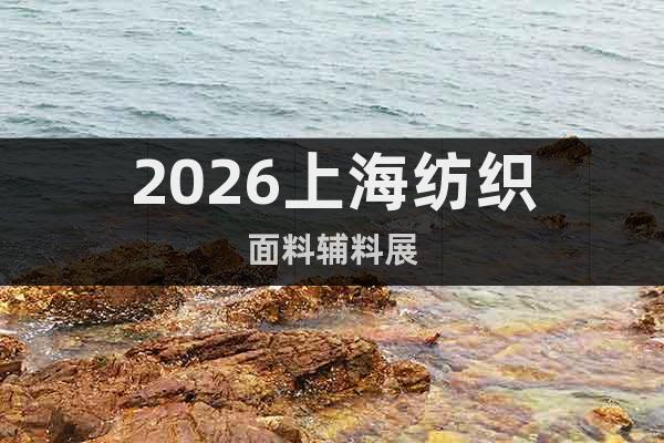 2026上海紡織面料輔料展