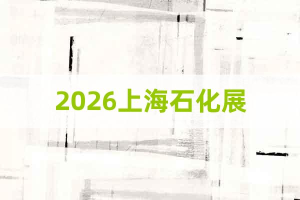 2026上海石化展