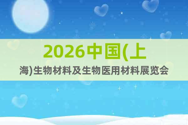 2026中國(上海)生物材料及生物醫(yī)用材料展覽會