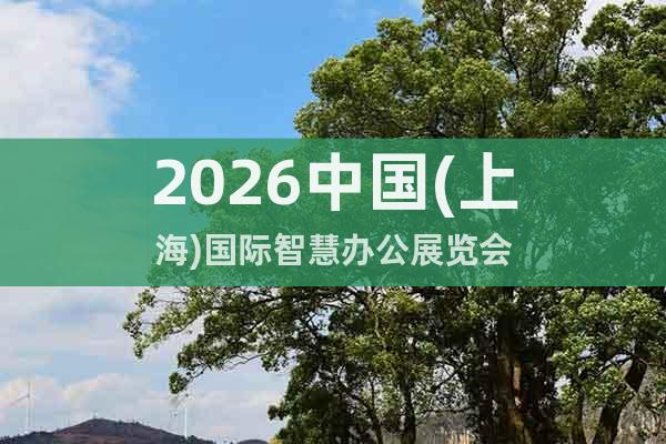 2026中國(上海)國際智慧辦公展覽會(huì)
