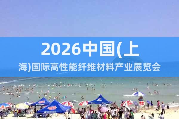 2026中國(上海)國際高性能纖維材料產(chǎn)業(yè)展覽會