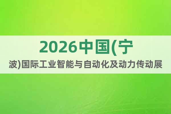 2026中国(宁波)国际工业智能与自动化及动力传动展览会